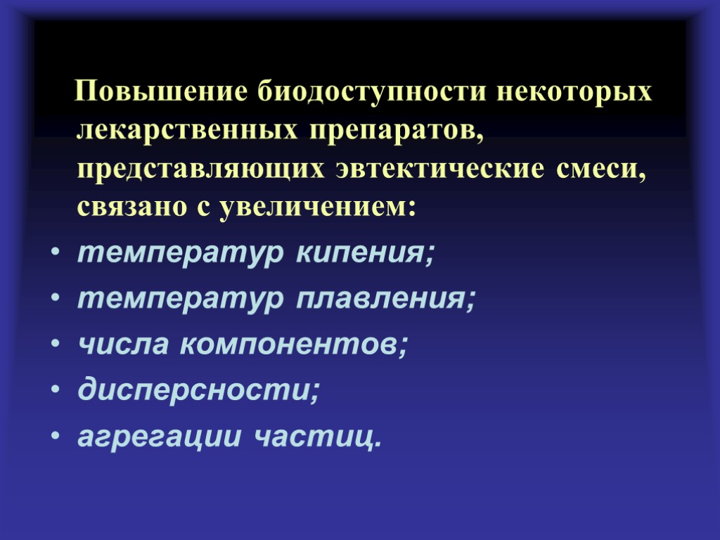 Повышение биодоступности некоторых лекарственных препаратов, представляющих эвтектические смеси, связано с увеличением: температур кипения; температур